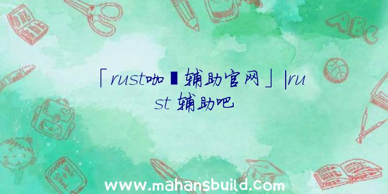 「rust咖喱辅助官网」|rust